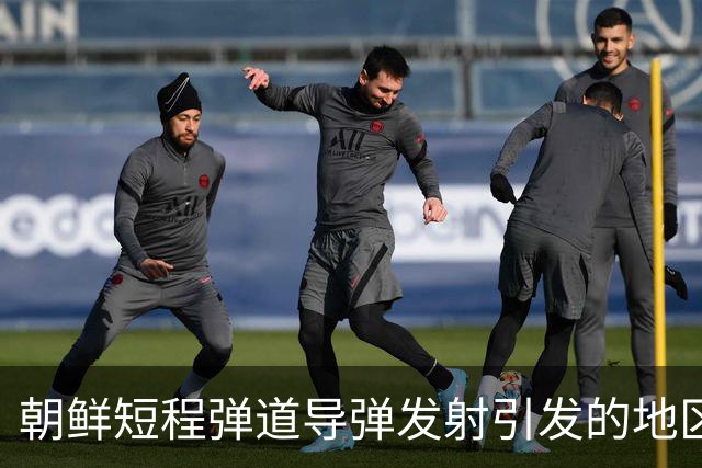 朝鲜短程弹道导弹发射引发的地区安全讨论
